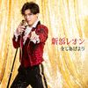 「全てあげよう」アモーレオン盤