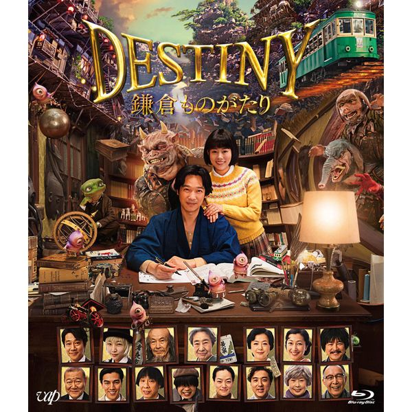 DESTINY 鎌倉ものがたり [Blu-ray] (通常版)