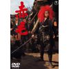 赤毛 <東宝DVD名作セレクション>