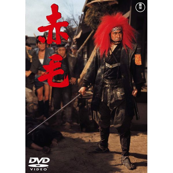 赤毛 <東宝DVD名作セレクション>