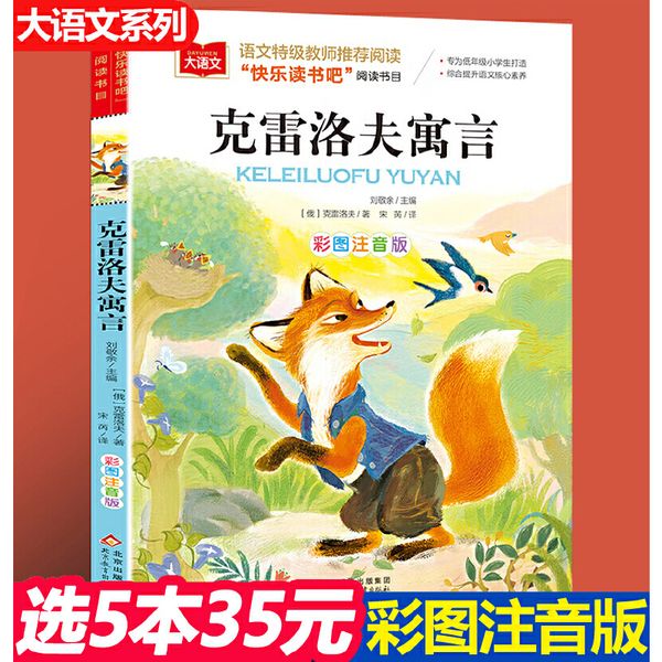 [选5本35元]克雷洛夫寓言 儿童彩图注音版 小学生低年级一二三年级课外阅读带拼音的故事书一二年级注音版课外读物 北京教育出版社大语文系列