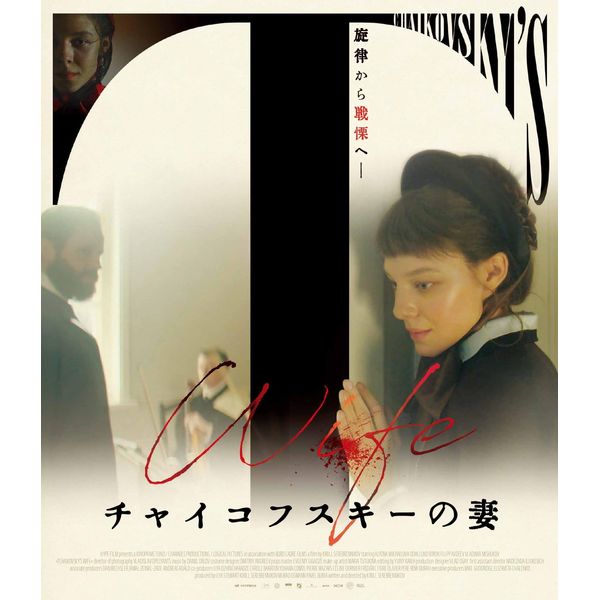 チャイコフスキーの妻 [Blu-ray]