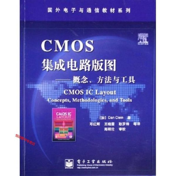 国外电子与通信教材系列 CMOS集成电路版图 概念方法与工具 格雷【正版书籍】