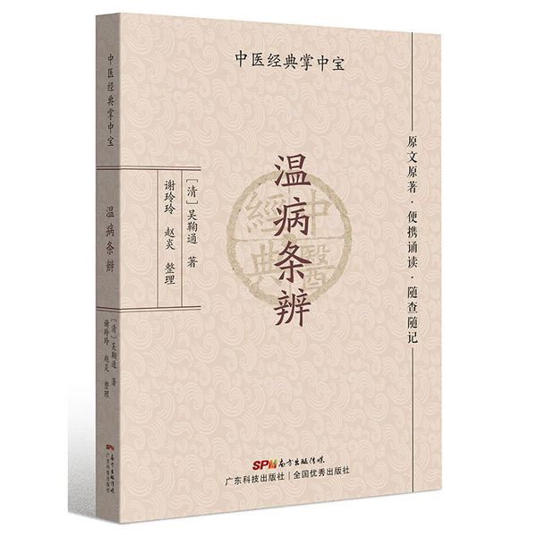 温病条辨（中医经典掌中宝）