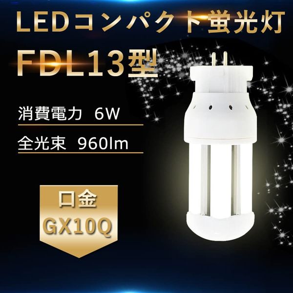 FDL13EX-L, FDL13EX-W, FDL13EX-N, FDL13EX-D, 4 Colors Available, FDL13EXW, FDL13EXN, FDL13EXD, LED EF-FDL13EX, FDL13EXD, LED Compact Fluorescent Light Bulb, GX10Q Base, Power Consumption, 6W 960lm, Twin 2 LED FDL13 EX Shape to LED, Made in Japan, 360° Illu