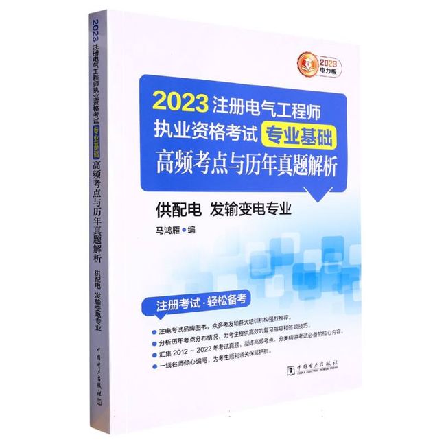 2023注册电气工程师执业资格考试 专业基础 高频考点与历年真题解析（供配电 发输变电专业）