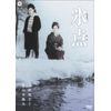 氷点 [DVD]