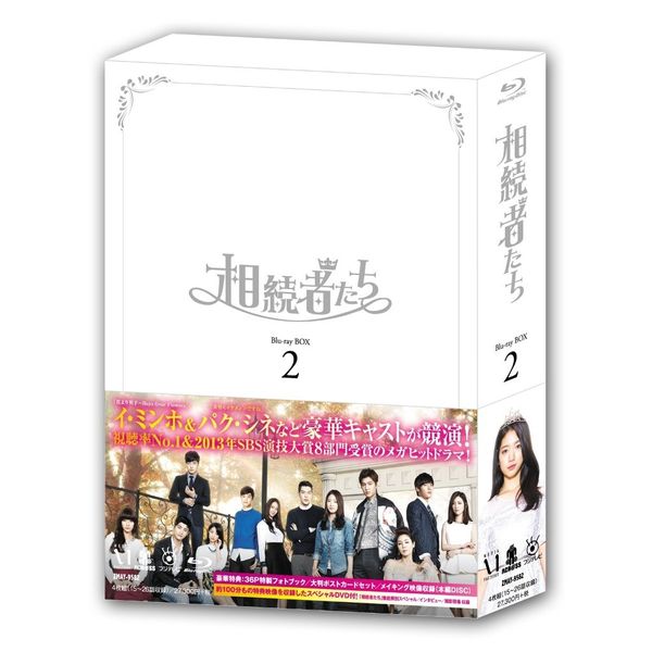 相続者たち Blu-ray BOX II