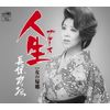 人生(ブルース)/女の帰郷