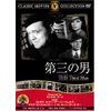 第三の男 [DVD] FRT-005