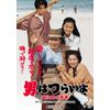 男はつらいよ・寅次郎の青春 [DVD]