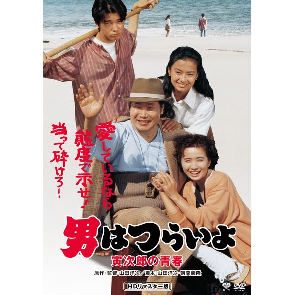 男はつらいよ・寅次郎の青春 [DVD]