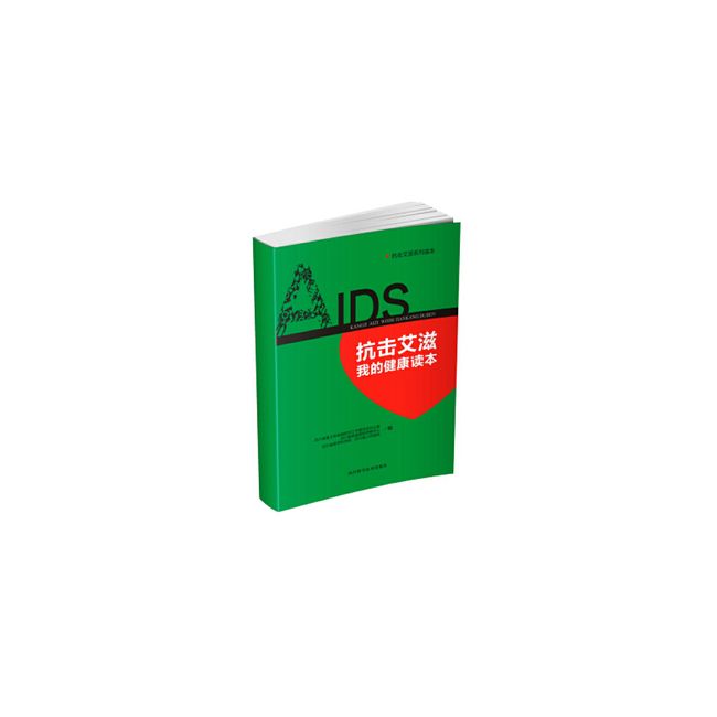 抗击艾滋我的健康读本 四川省重大传染病防治工作委员会办公室,四 9787536484269 四川科学技术出版社