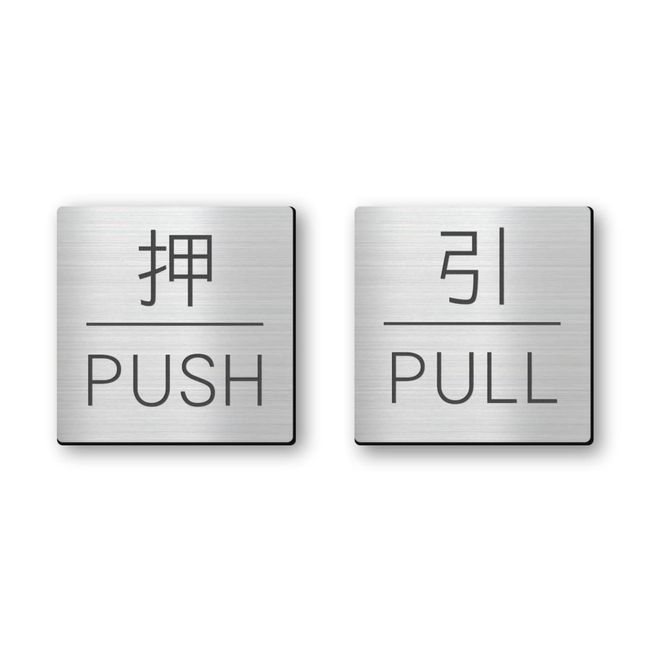 KatachiLab Push Pull Plate, Door Plate, Stainless Steel, Silver, PULL PUSH, Square Door, Seal Type, Made in Japan