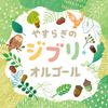 やすらぎのジブリ・オルゴール