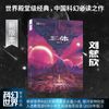 三体（新版， 刘慈欣作品， 科幻世界出品）