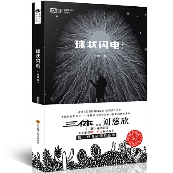 球状闪电（典藏版）