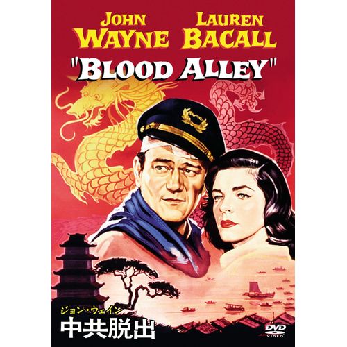 ジョン・ウェイン　中共脱出　特別版（初回生産限定） [DVD]