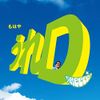 うれD(読み:うれでぃー)(通常盤)
