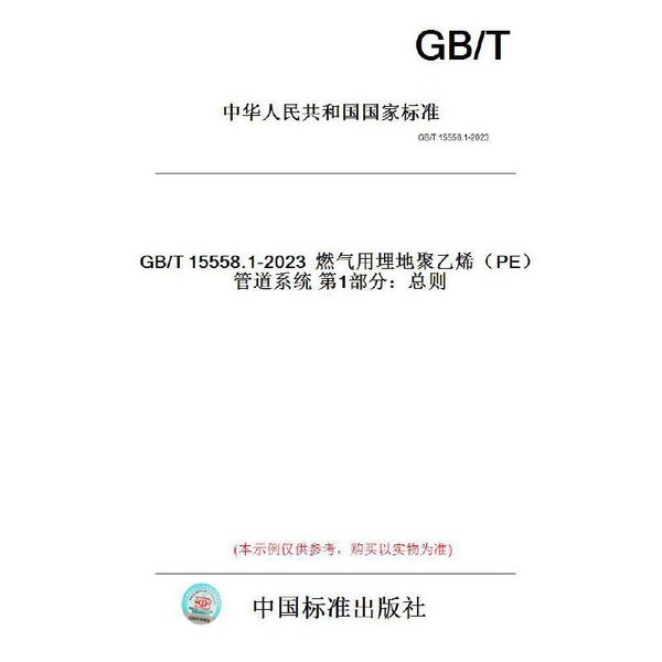 GB/T 15558.1-2023  燃气用埋地聚乙烯（PE）管道系统 第1部分：总则