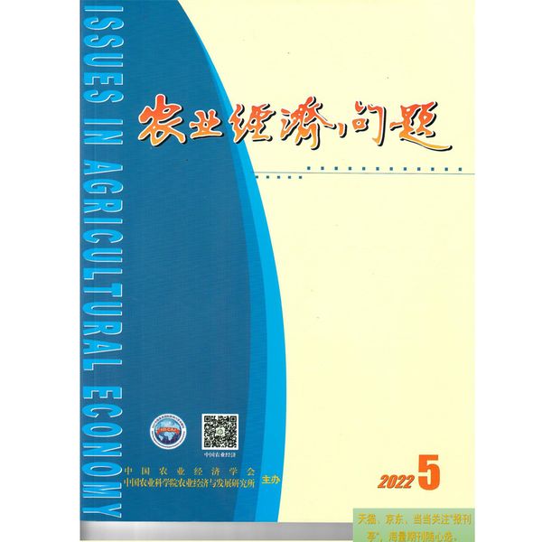农业经济问题 2024年 全年12期 9折销售 中国农业经济学会出版