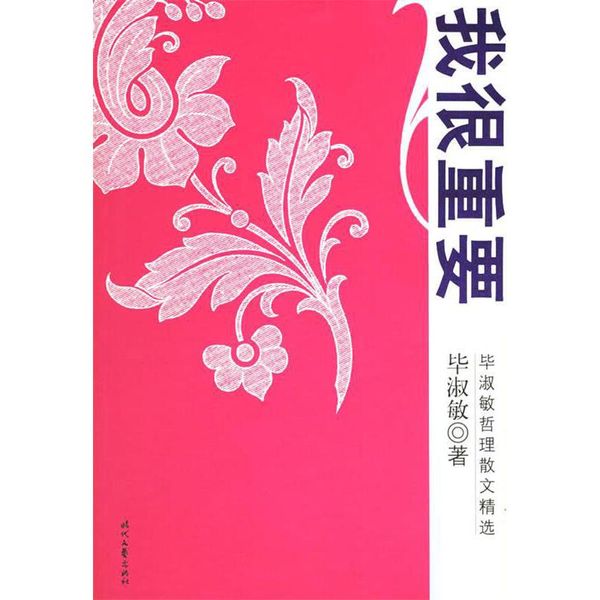 我很重要 毕淑敏 著 时代文艺出版社 9787538719567