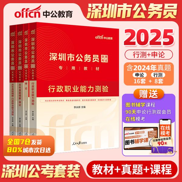 深圳公务员中公2025深圳市公务员考试行政职业能力测验+申论+历年真题精解行政职业能力测验+历年真题精解申论4本 深圳市考