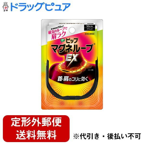 Today Rakuten points 5 times equivalent Delivered by non-standard mail PIP Co., Ltd. PIP Magneloop EX 50cm Black Controlled medical device 1 piece Drug Pure Rakuten Ichiba store RCPTK180TKG