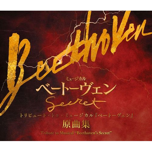 トリビュート・トゥ・ミュージカル『ベートーヴェン』 原曲集