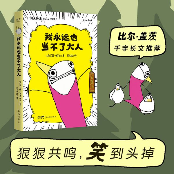 我永远也当不了大人 艾莉 布罗什 18个故事串起艾莉从小到大各种搞笑麻烦事 展现成年人的破碎感 【新华正版图书书籍】