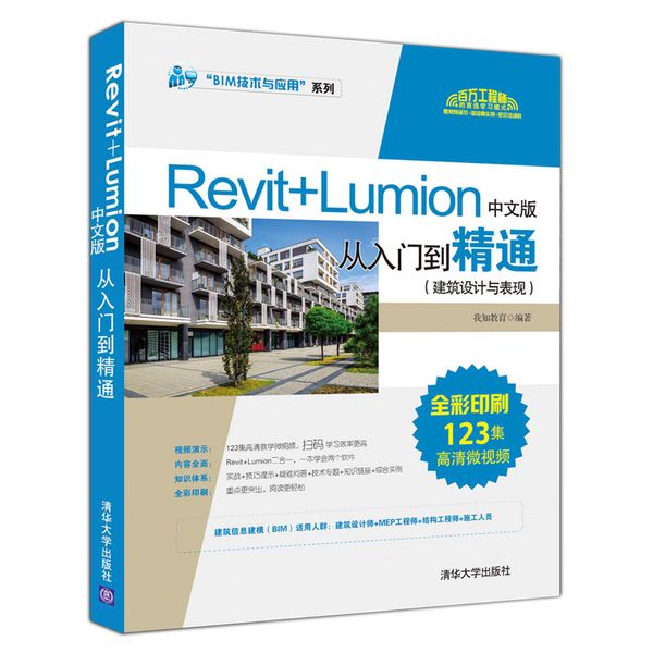 Revit+Lumion中文版从入门到精通（建筑设计与表现）