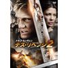 デス・リベンジ2 [DVD]