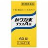 【第2類医薬品】新ワカ末プラスA錠 60錠 ×3