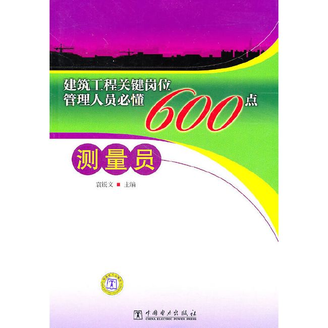 建筑工程关键岗位管理人员必懂600点  测量员