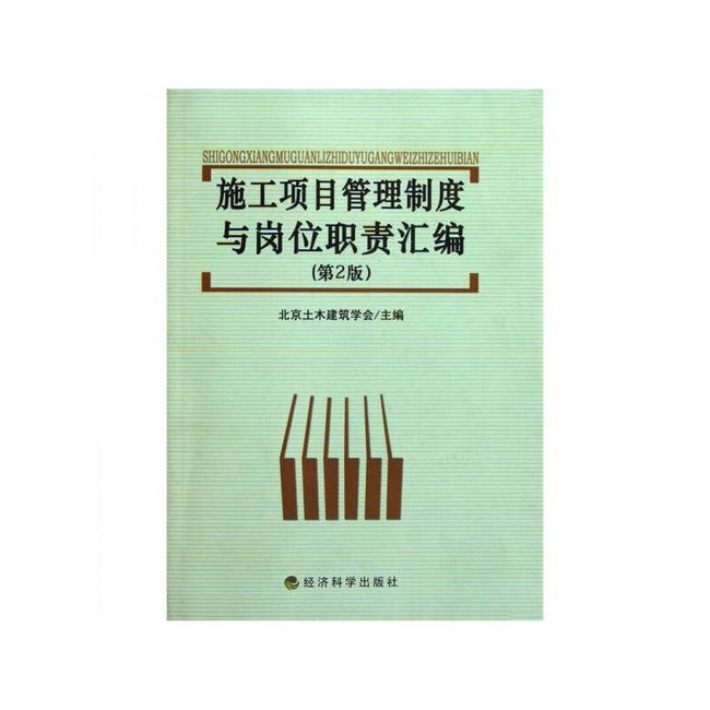 施工项目管理制度与岗位职责汇编 第2版【正版图书，满额减】