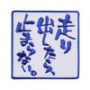 Letter Patch "If You Run Out, You Won't Stop" (Embroidery, Iron, Letter Patch, Funny Patch)