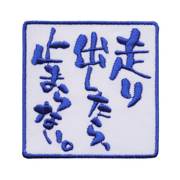 Letter Patch "If You Run Out, You Won't Stop" (Embroidery, Iron, Letter Patch, Funny Patch)