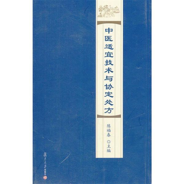 中医适宜技术与协定处方 陈福春 主编 复旦大学出版社【正版保证】