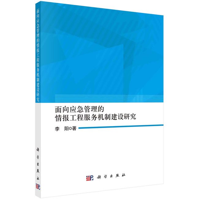 面向应急管理的情报工程服务机制建设研究