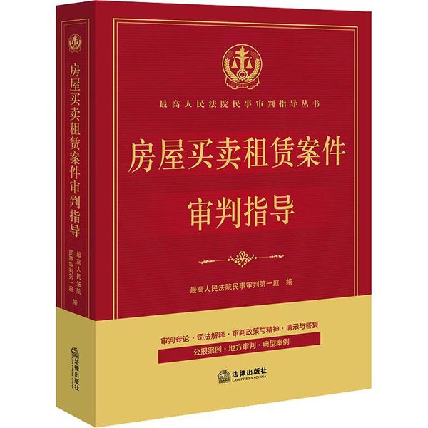 房屋买卖租赁案件审判指导 zui高人民法院民事审判 庭商品房销售合同纠纷二手房房屋买卖借贷租赁民事审判实践裁判