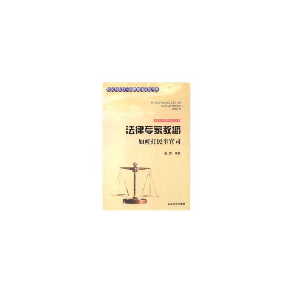 法律专家为民说法系列丛书：法律专家教您如何打民事官司 亚杰,张宏伟,吴晓明,丛书 吉林文史出版社 9787547227411