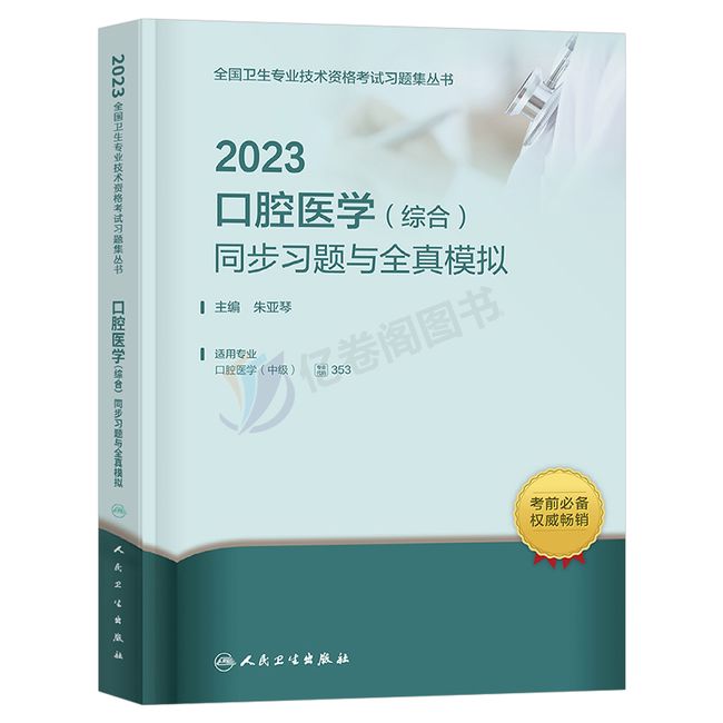 人卫版2023年口腔医学综合中级主治医师职称资格考试习题模拟试卷指导用书教材军医历年真题助理习题集353考研人民卫生出版社2024【金辉荣丰图书】