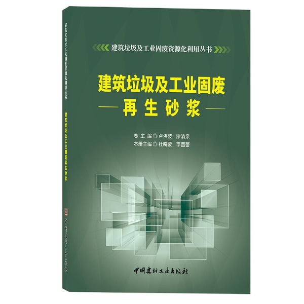 建筑垃圾及工业固废再生砂浆/建筑垃圾及工业固废资源化利用丛书