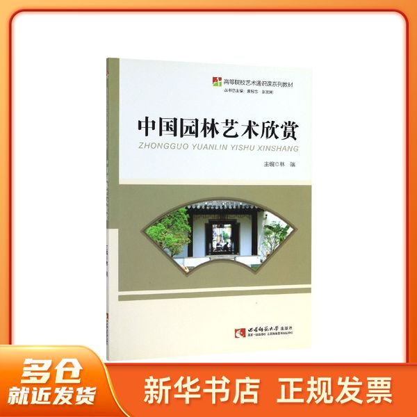 中国园林艺术欣赏(高等院校艺术通识课系列教材) 编者:林瑞|责编:张燕妮|总主编:袁智忠//张友刚 西南师大 【新华正版图书】