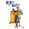 波の数だけ抱きしめて [DVD]