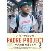 パドレ・プロジェクト　～父の影を追って～