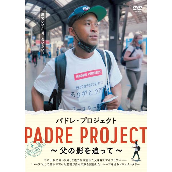 パドレ・プロジェクト　～父の影を追って～