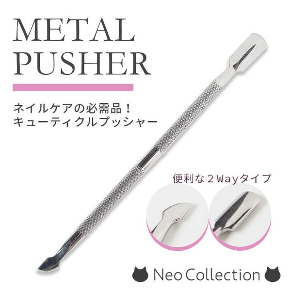 Cuticle pusher Metal pusher You can neatly treat your cuticles! Nail care Self-nail Stainless steel gel remover Nail remover Nail supplies