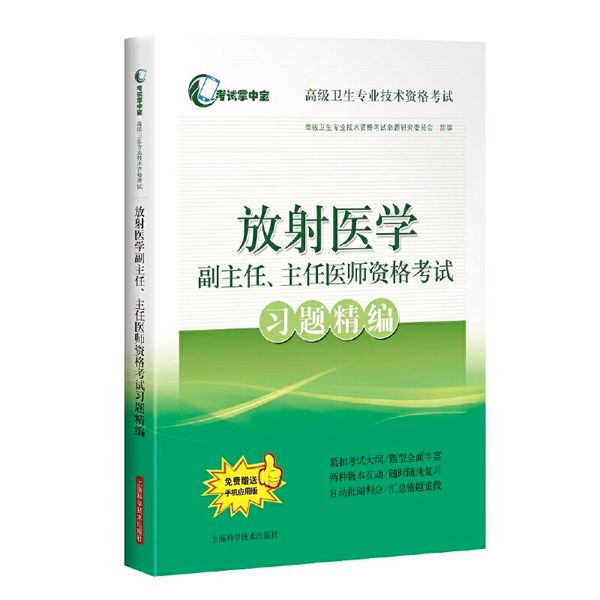 放射医学副主任、主任医师资格考试习题精编(考试掌中宝·高级卫生专业技术资格考试)