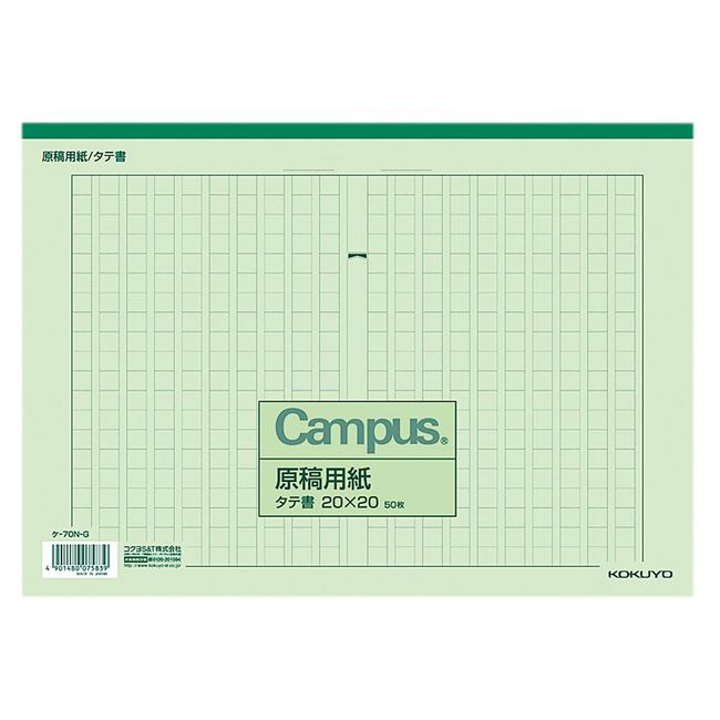 コクヨ キャンパス 原稿用紙 縦書 A4 字詰20x20 50枚 罫色緑 ケ-70N-G